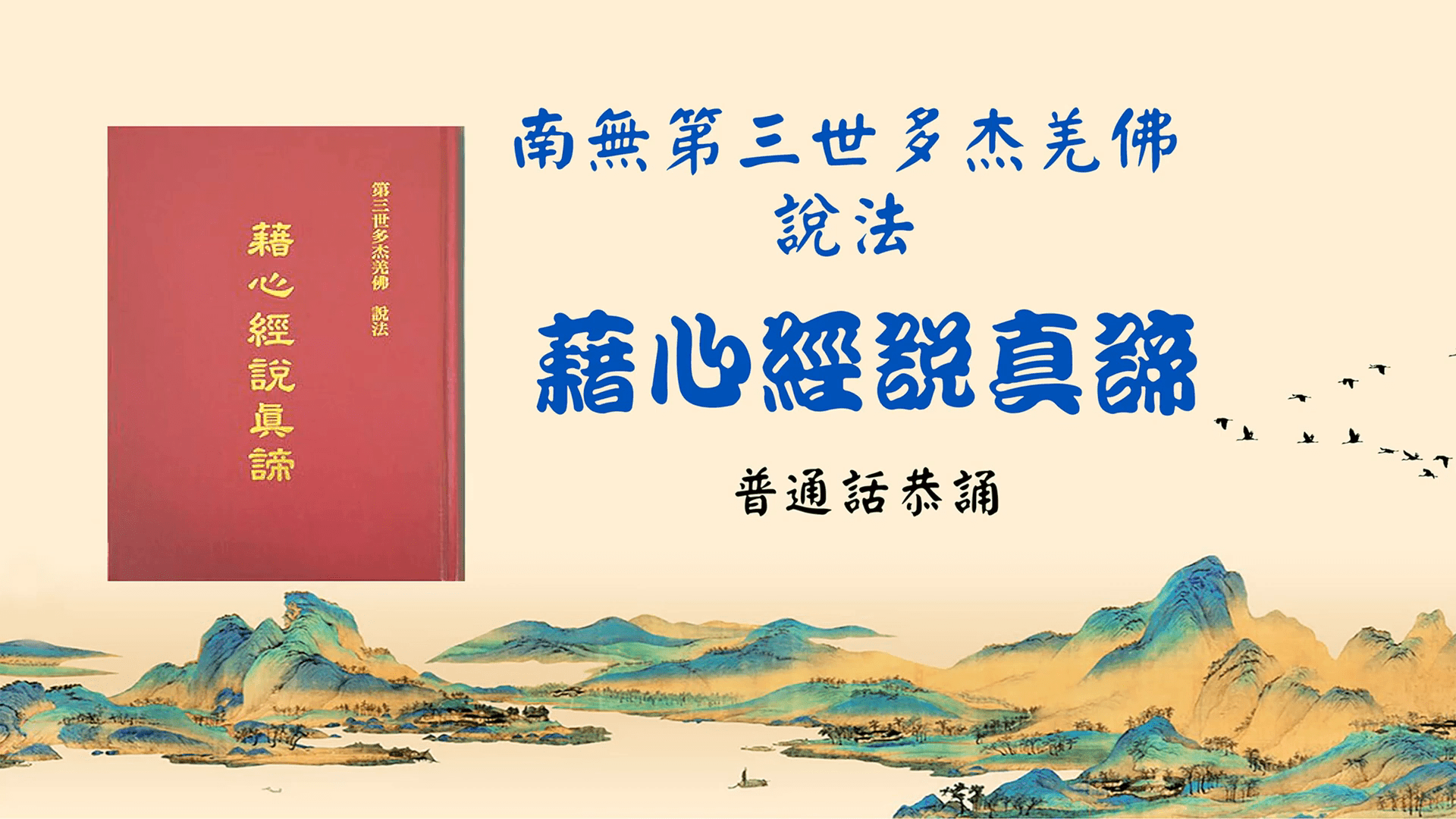 普通话恭诵 南无第三世多杰羌佛说法《藉心经说真谛》 借经文说真谛 (全集)