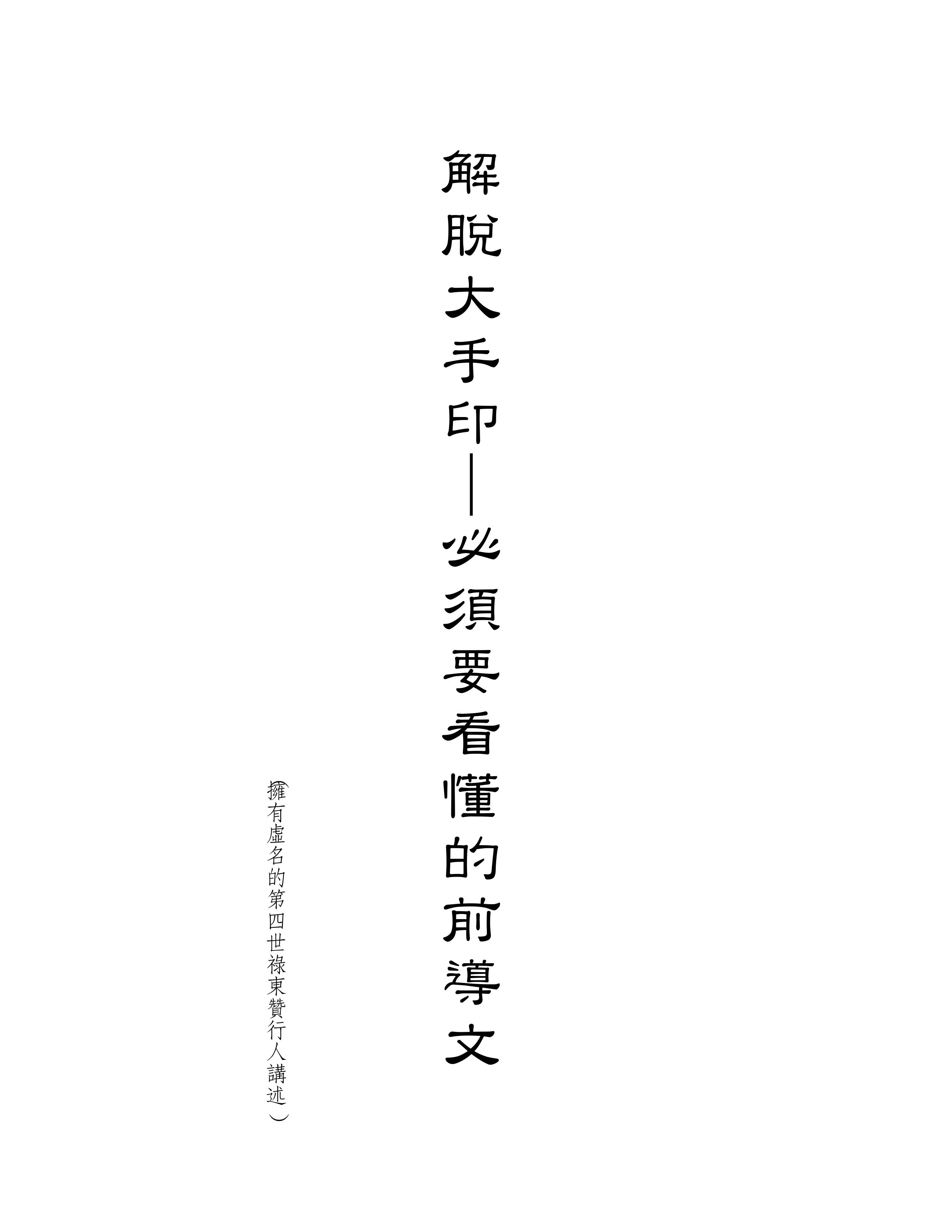 《解脱大手印》—必须要看懂的前导文