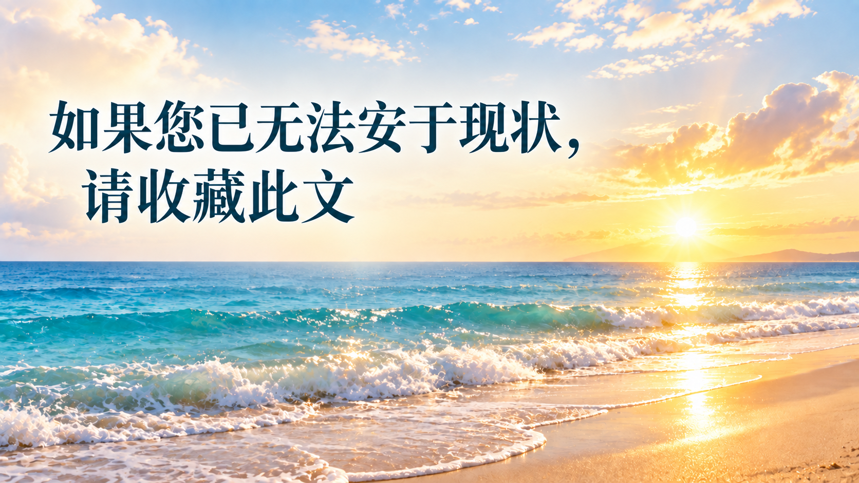 如果您已无法安于现状，请收藏此文-图片1